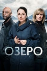 Озеро (2017)