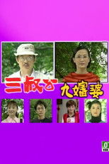 三叔公九婶婆 (2001) poster