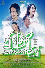ဤမြေကိုသက်သေတည်၍ poster