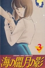 Poster for 海の闇、月の影