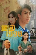 重回1998 poster