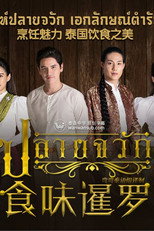 食味暹罗 poster
