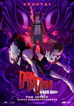 DAN DA DAN: Κακό Μάτι