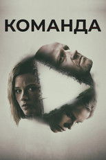 Команда