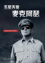 五星天皇麦克阿瑟 poster