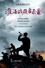 淮海战役启示录 (2019)
