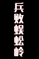 兵败蜈蚣岭-花鼓戏 poster