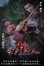 守棺人 poster