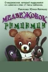 Poster for Медвежонок Римцимци