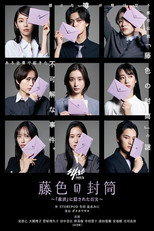 藤色の封筒 poster