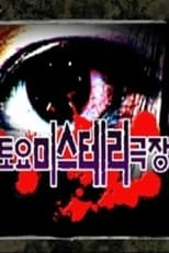 토요미스테리 극장 poster