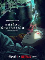 หน้าร้อนที่ฮิคารุจากไป