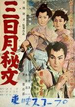 三日月秘文