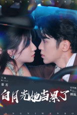 白月光她当累了 poster