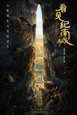看见纪南城 poster