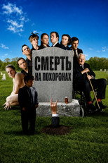 Смерть на похоронах