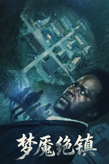 梦魇绝镇