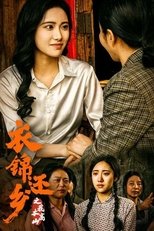 衣锦还乡之我本高山 (2024)