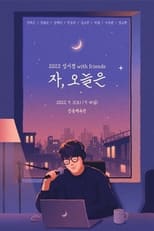 Poster for 송년특집 콘서트 자, 오늘은 - 성시경 with friends