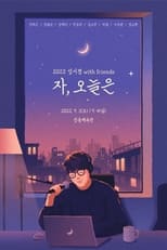 송년특집 콘서트 자, 오늘은 - 성시경 with friends poster