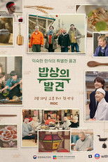 밥상의 발견 poster