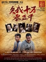 Poster for 欠我十万零五千