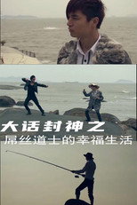 大话封神2之屌丝道士的幸福生活 poster