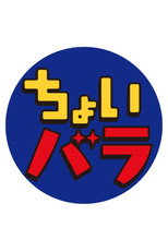 ちょいバラ poster