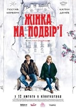 Жінка на подвір’ї (2014)