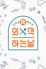 외식하는 날 poster