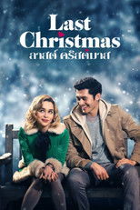 ลาสต์ คริสต์มาส