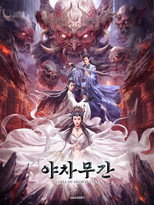야차무간