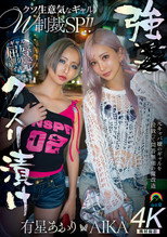 強●クスリ漬け　クソ生意気なギャルＷ制裁ＳＰ！！ AIKA　有星あおり
