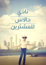 Dallas Buyers Club | نادي دالاس للمشترين