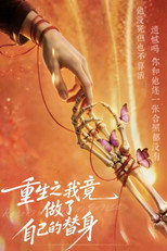 重生之我竟做了自己的替身