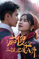 痴傻千金三叔宠我入骨 poster