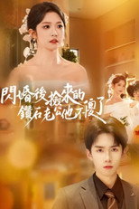 閃婚後撿來的鑽石老公他不傻了 poster