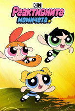The Powerpuff Girls