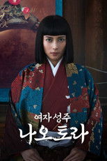 여자 성주 나오토라