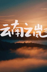 云南之岚 poster