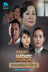 အမေ့သားပူတူတူး poster