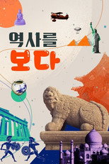 역사를 보다 poster