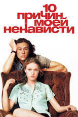 10 причин моей ненависти