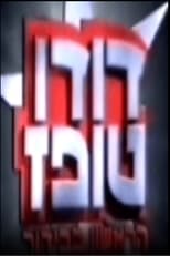 Poster for הראשון בבידור