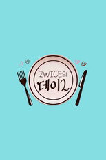 2WICE의 데이2