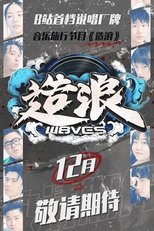 造浪 poster image