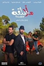 Poster for Malla 3al2a: Trouble 