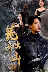 龙帝出山 poster