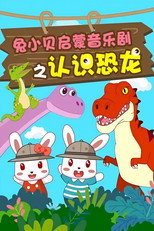 兔小贝启蒙音乐剧 poster