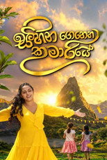 සිහින ගෙනෙන කුමාරියේ